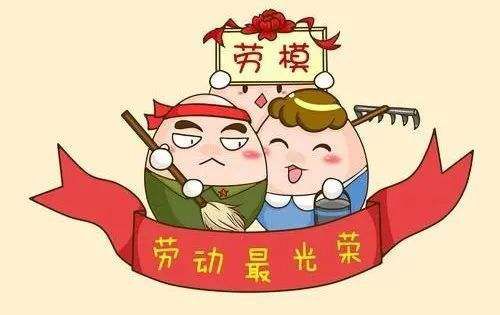 祝大家五一勞動節快樂！